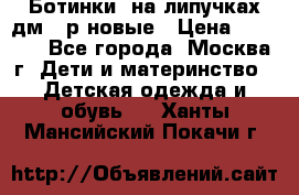 Ботинки  на липучках дм 39р новые › Цена ­ 3 000 - Все города, Москва г. Дети и материнство » Детская одежда и обувь   . Ханты-Мансийский,Покачи г.